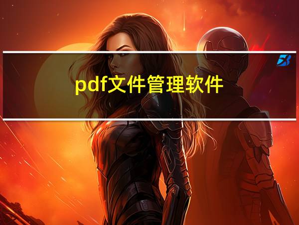 pdf文件管理软件的相关图片