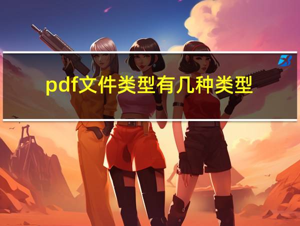 pdf文件类型有几种类型的相关图片