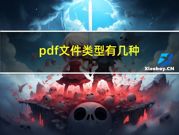 pdf文件类型有几种的相关图片