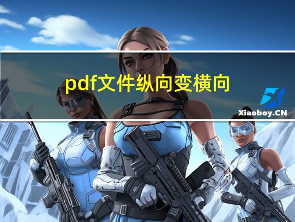 pdf文件纵向变横向的相关图片