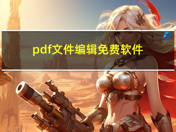 pdf文件编辑免费软件的相关图片