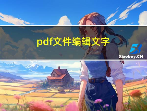 pdf文件编辑文字的相关图片