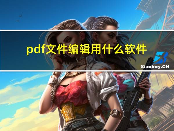 pdf文件编辑用什么软件的相关图片