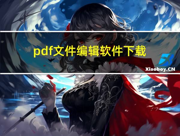 pdf文件编辑软件下载的相关图片