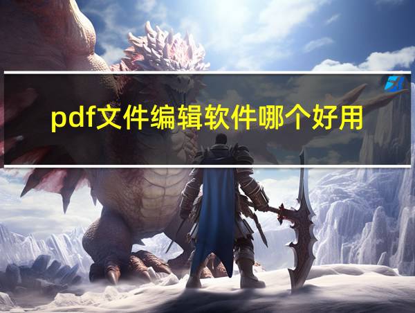 pdf文件编辑软件哪个好用的相关图片