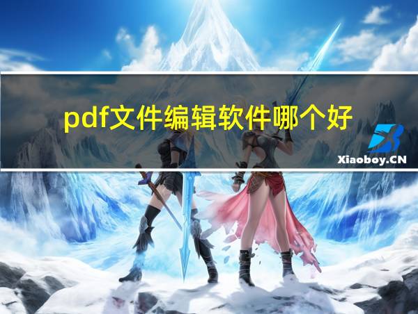 pdf文件编辑软件哪个好的相关图片