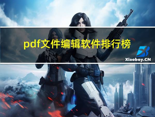 pdf文件编辑软件排行榜的相关图片