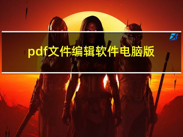 pdf文件编辑软件电脑版的相关图片