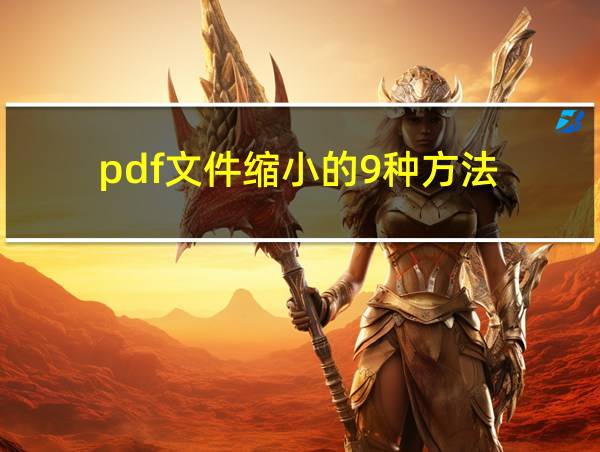 pdf文件缩小的9种方法的相关图片