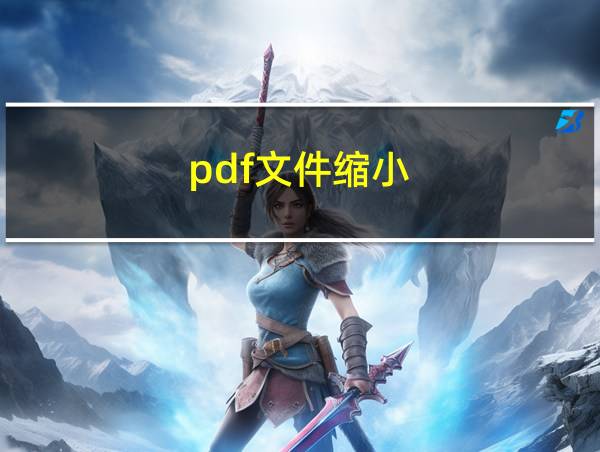 pdf文件缩小的相关图片