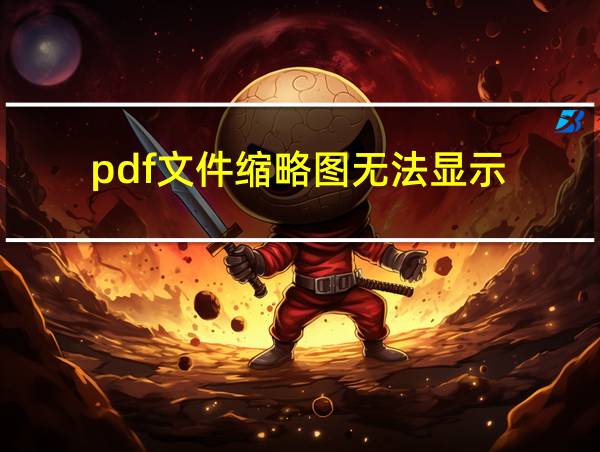 pdf文件缩略图无法显示的相关图片