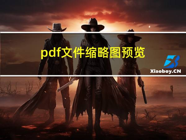 pdf文件缩略图预览的相关图片