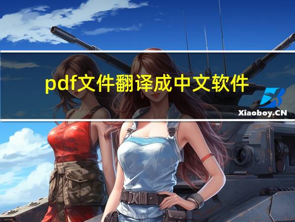 pdf文件翻译成中文软件的相关图片