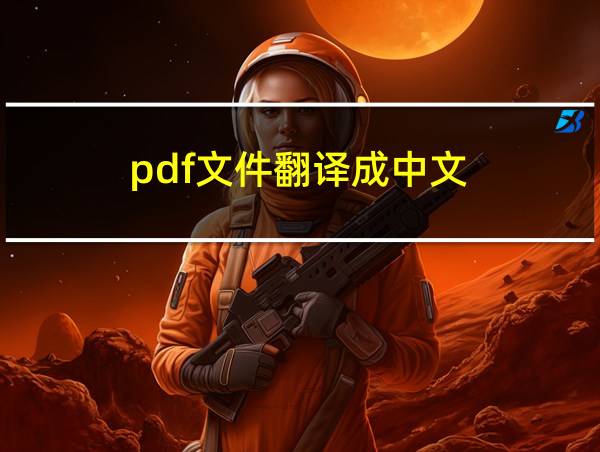 pdf文件翻译成中文的相关图片