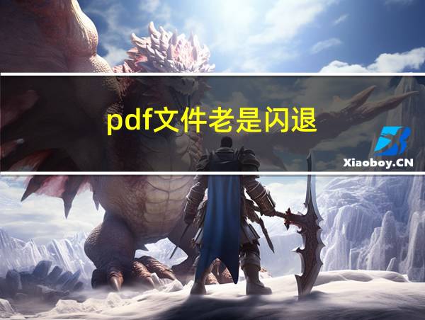 pdf文件老是闪退的相关图片