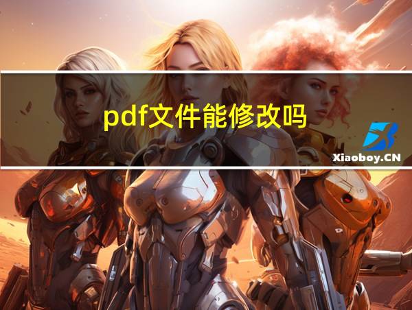 pdf文件能修改吗的相关图片