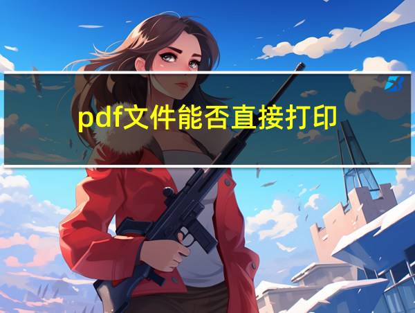 pdf文件能否直接打印的相关图片