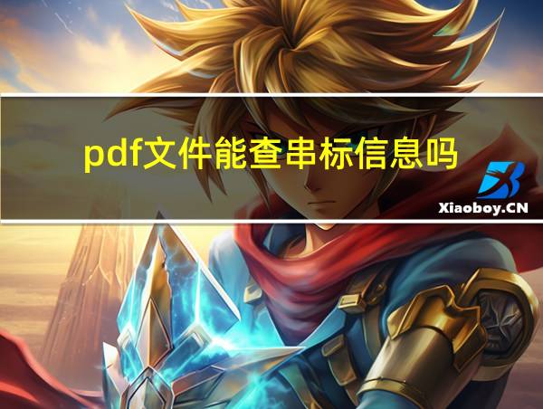 pdf文件能查串标信息吗的相关图片