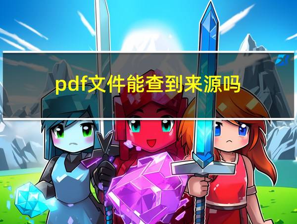 pdf文件能查到来源吗的相关图片