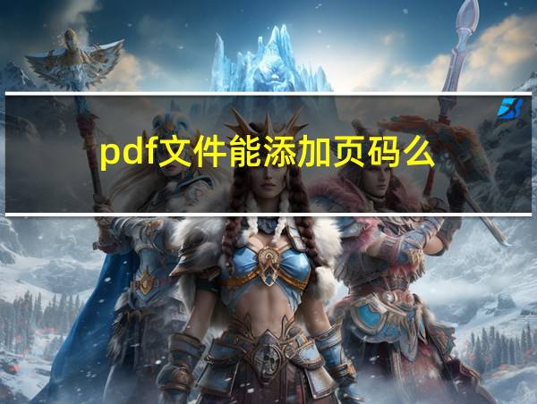 pdf文件能添加页码么的相关图片