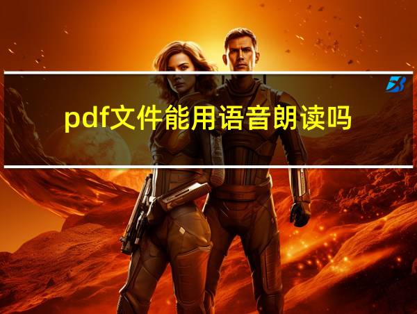 pdf文件能用语音朗读吗?的相关图片