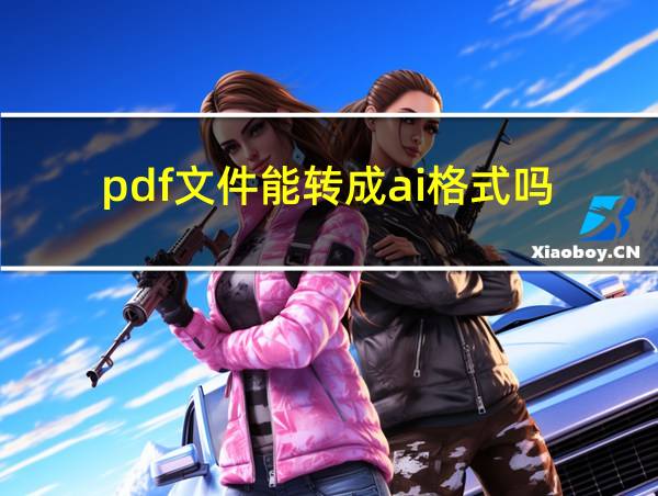 pdf文件能转成ai格式吗的相关图片