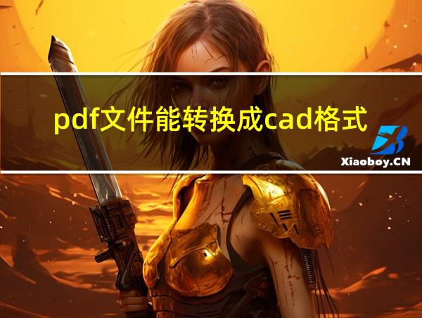 pdf文件能转换成cad格式吗的相关图片