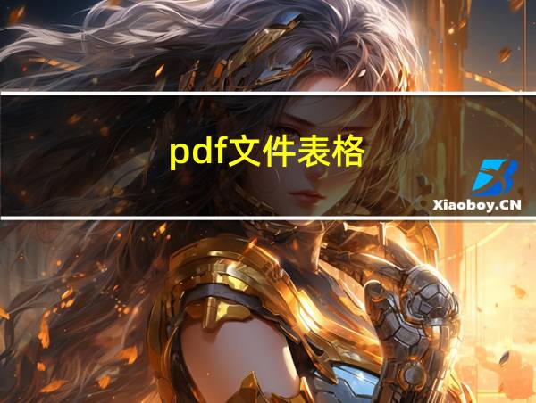 pdf文件表格的相关图片