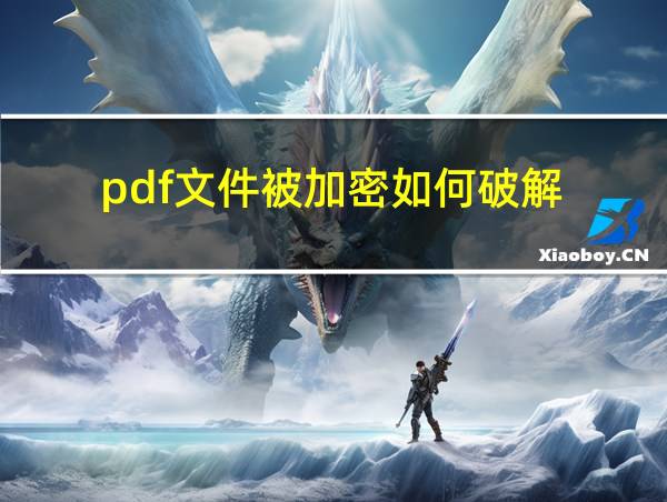 pdf文件被加密如何破解的相关图片