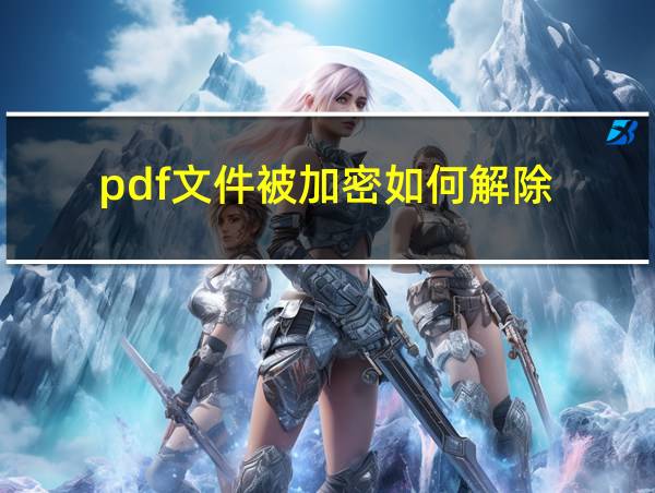 pdf文件被加密如何解除的相关图片