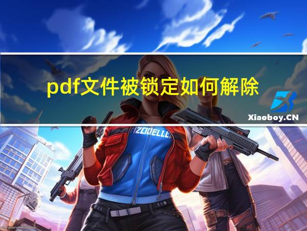 pdf文件被锁定如何解除的相关图片