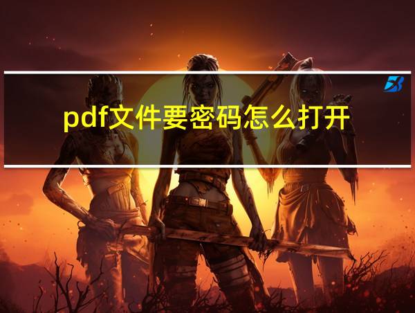 pdf文件要密码怎么打开的相关图片