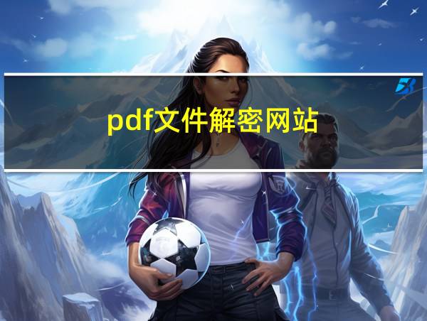 pdf文件解密网站的相关图片