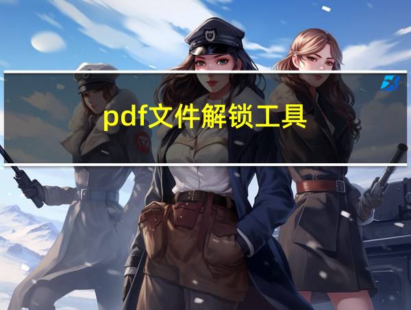 pdf文件解锁工具的相关图片