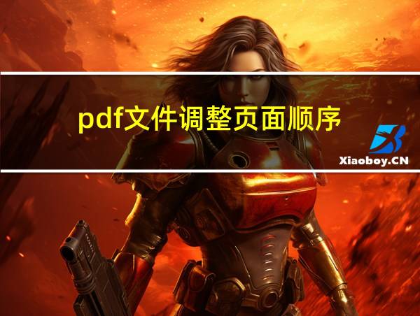 pdf文件调整页面顺序的相关图片