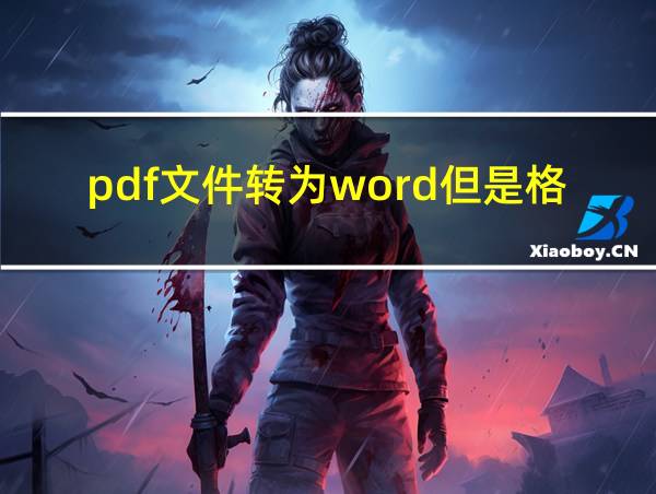 pdf文件转为word但是格式不对的相关图片