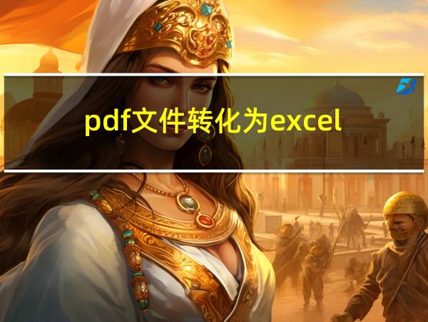 pdf文件转化为excel的相关图片