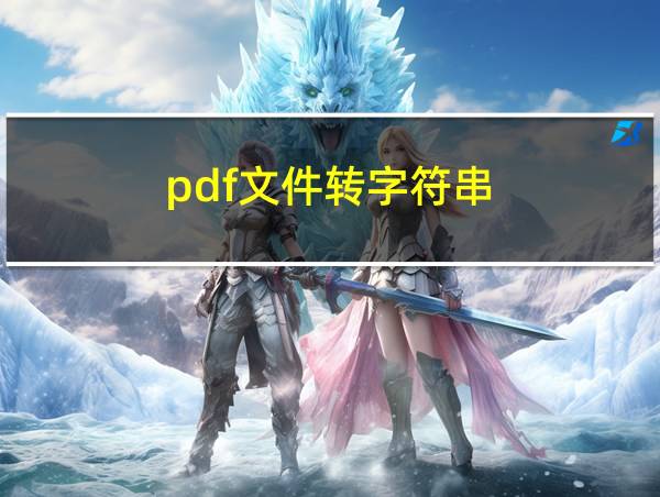 pdf文件转字符串的相关图片