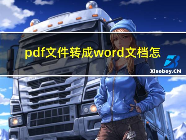 pdf文件转成word文档怎么转的相关图片