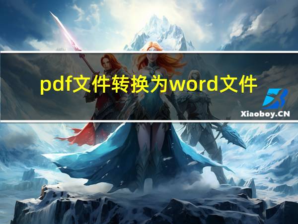 pdf文件转换为word文件的相关图片