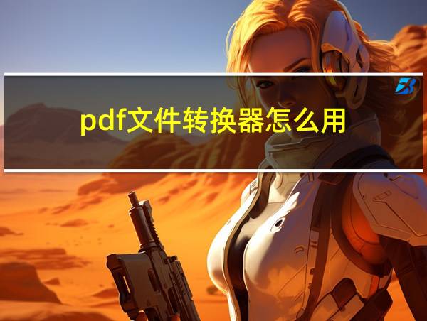 pdf文件转换器怎么用的相关图片