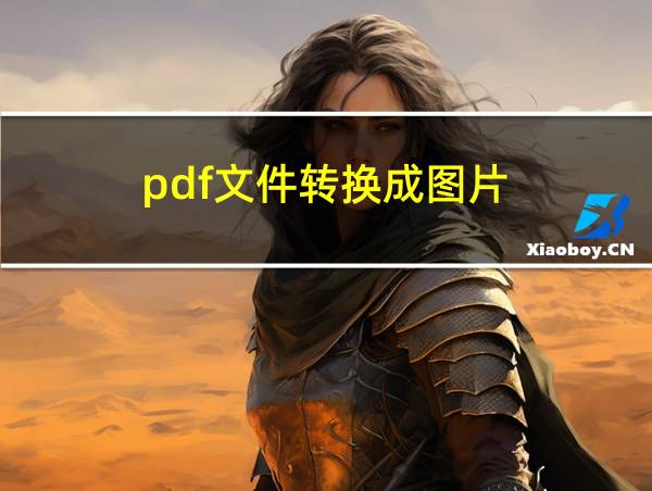 pdf文件转换成图片的相关图片