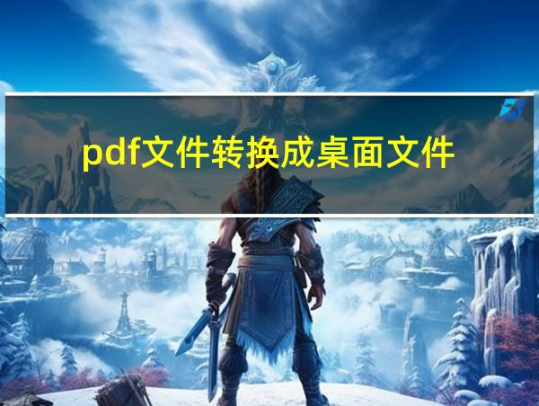 pdf文件转换成桌面文件的相关图片