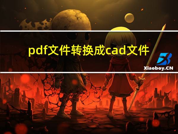 pdf文件转换成cad文件的相关图片