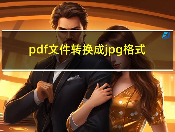 pdf文件转换成jpg格式的相关图片