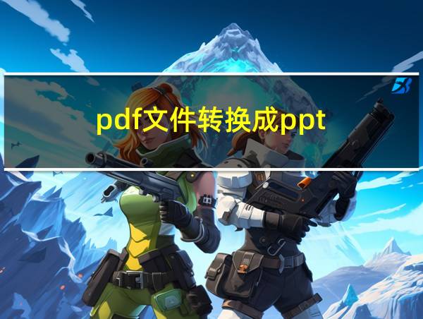 pdf文件转换成ppt的相关图片