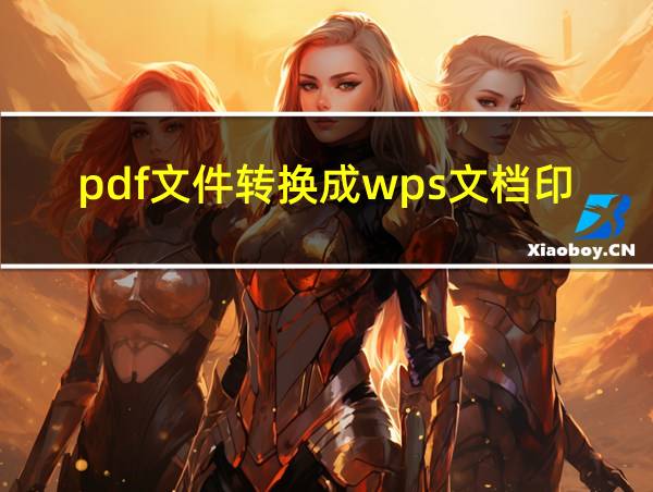 pdf文件转换成wps文档印章不全了的相关图片