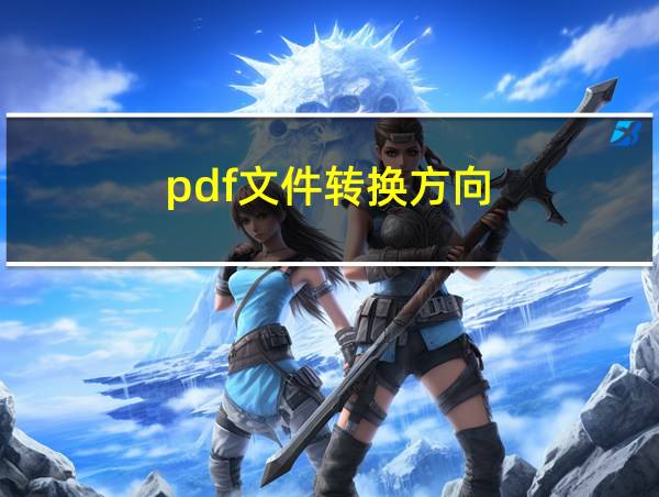 pdf文件转换方向的相关图片