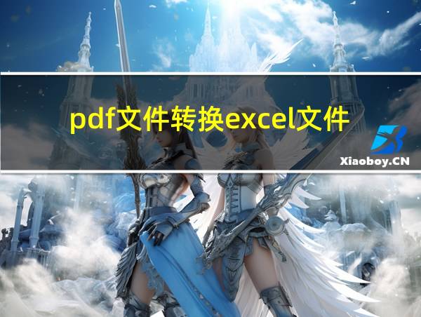 pdf文件转换excel文件AI的相关图片