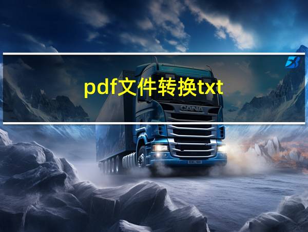 pdf文件转换txt的相关图片